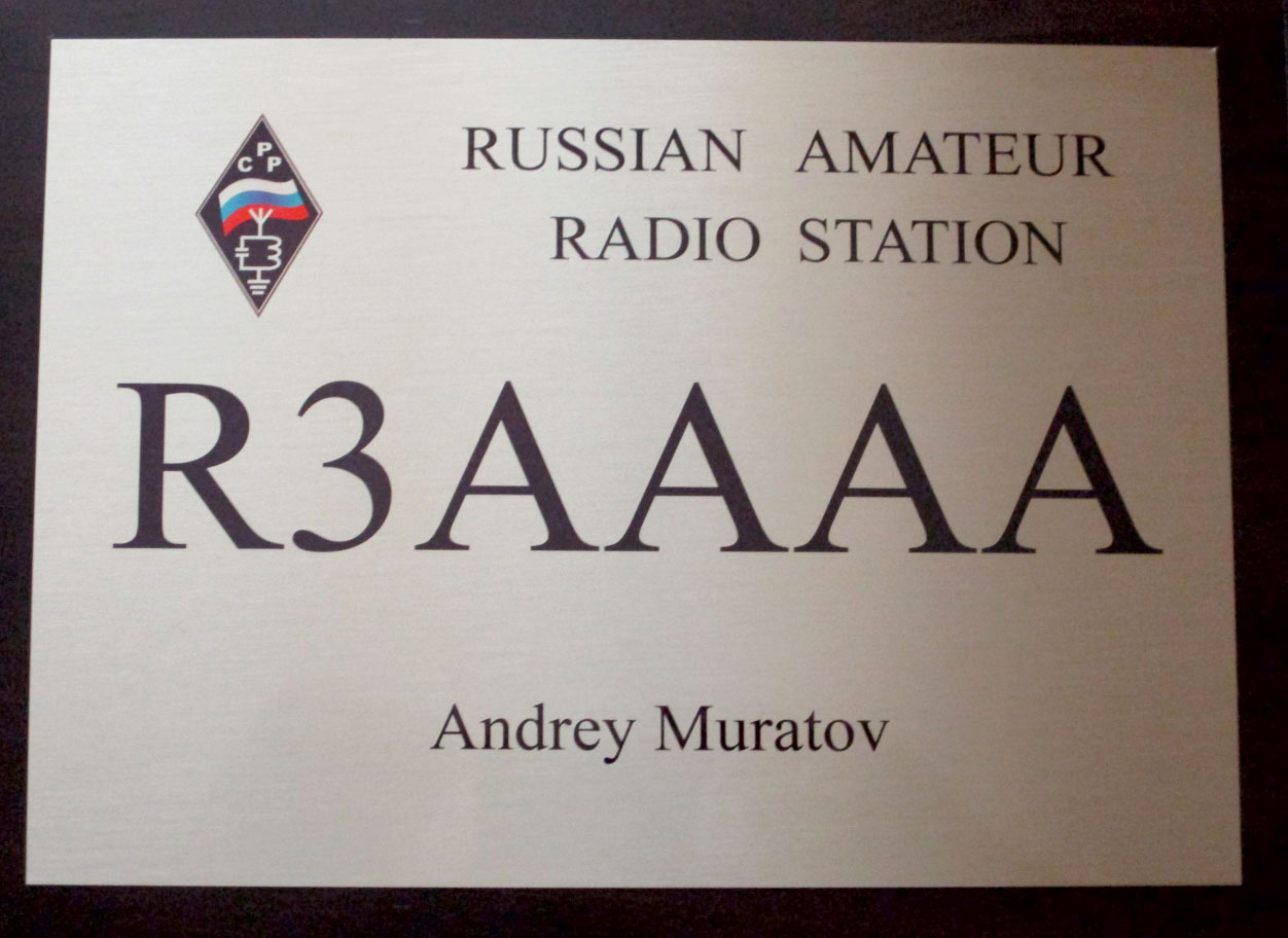 Табличка с позывным